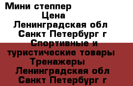 Мини-степпер Essential Domyos › Цена ­ 2 000 - Ленинградская обл., Санкт-Петербург г. Спортивные и туристические товары » Тренажеры   . Ленинградская обл.,Санкт-Петербург г.